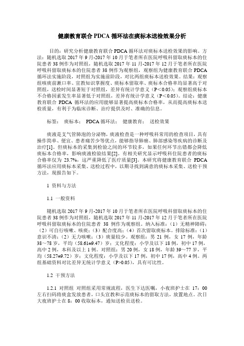 健康教育联合PDCA循环法在痰标本送检效果分析