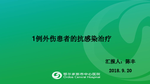 一例外伤患者的病例汇报(1)(1)