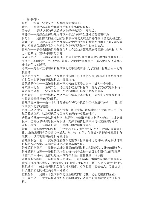 管理信息系统 名词解释简答