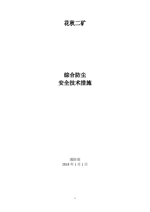 矿井综合防尘安全技术措施(2018)