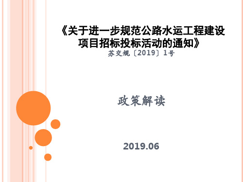 公路水运工程建设项目招标投标政策解读