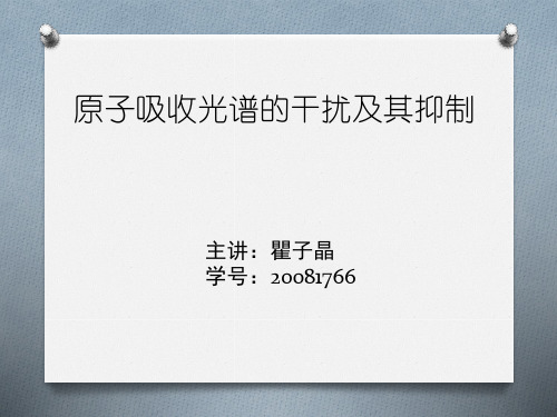 原子吸收光谱的干扰及其抑制