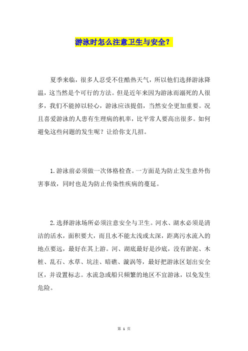 游泳时怎么注意卫生与安全？
