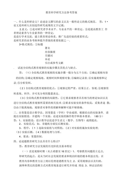教育科学研究方法参考答案.doc