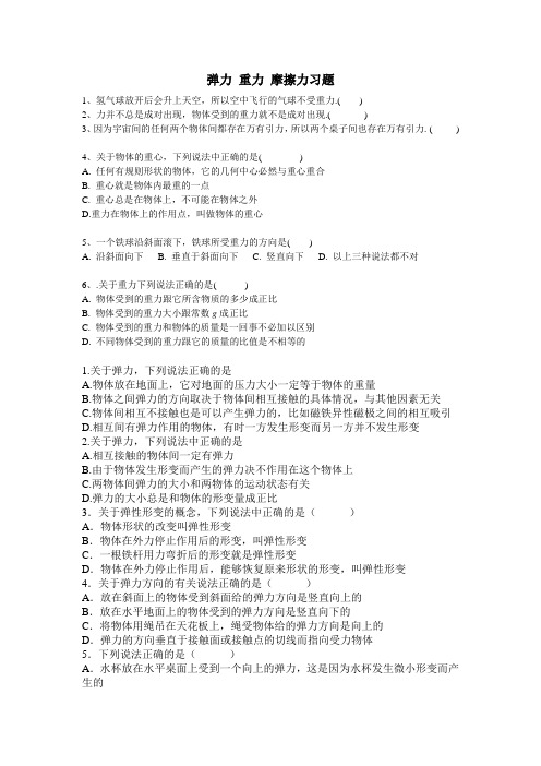 (完整word版)1-重力、弹力、摩擦力拔高练习