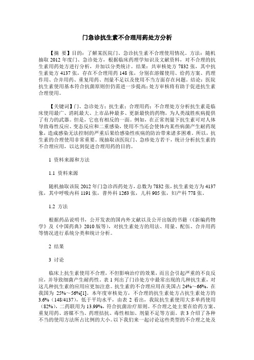 门急诊抗生素不合理用药处方分析