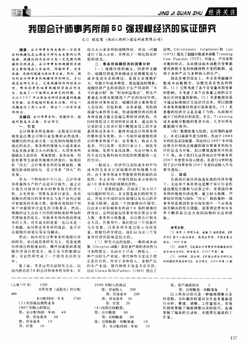 我国会计师事务所前50强规模经济的实证研究