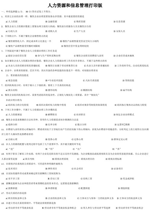 人力资源和信息管理打印版
