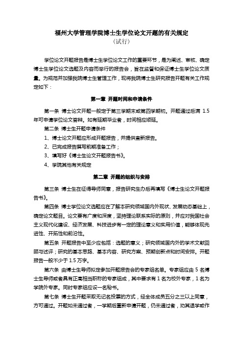 21、博士生论文开题规定