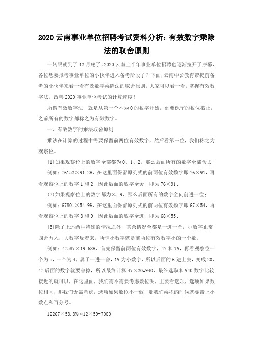 2020云南事业单位招聘考试资料分析：有效数字乘除法的取舍原则