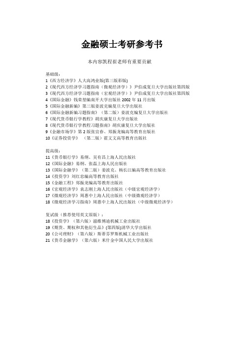 金融硕士考研参考书