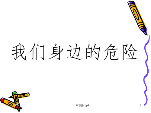我身边的危险ppt课件