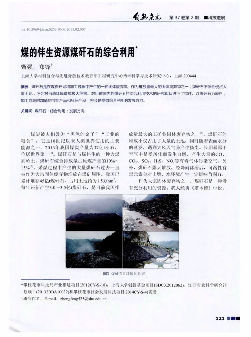 煤的伴生资源煤矸石的综合利用