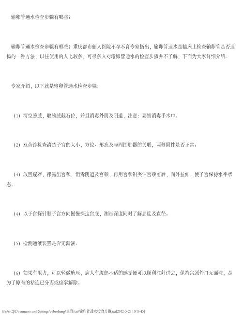 输卵管通水检查步骤
