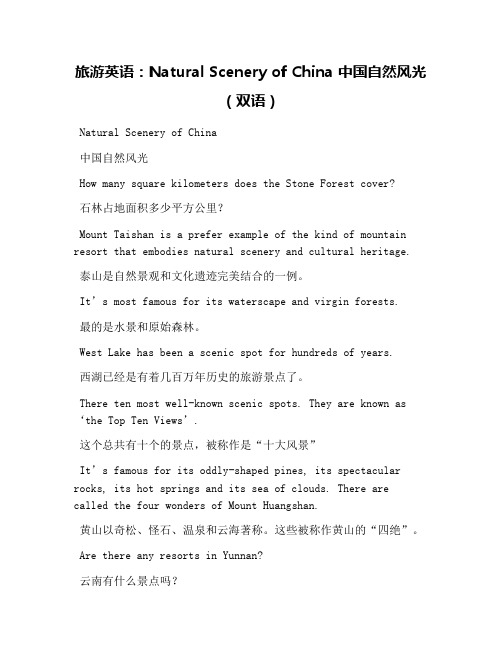 旅游英语：Natural Scenery of China 中国自然风光(双语)