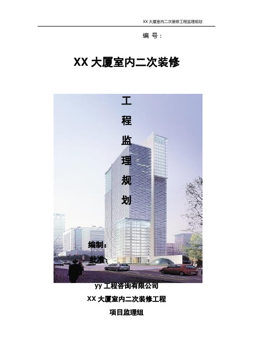 大厦室内二次装修工程监理规划