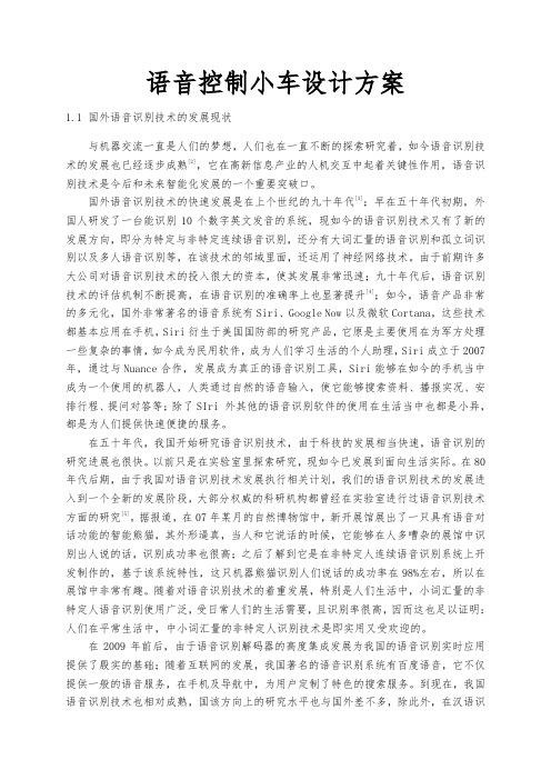 语音控制小车设计方案