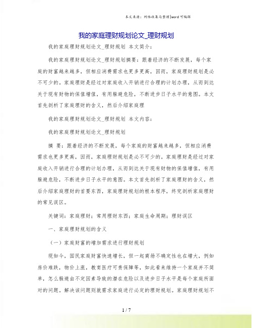 我的家庭理财规划论文_理财规划