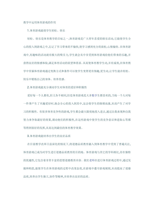 教学中运用体育游戏的作用