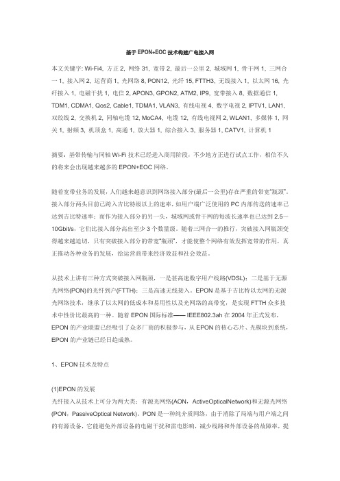 基于EPON+EOC技术构建广电接入网