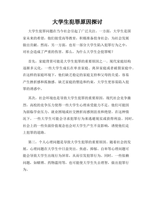 大学生犯罪原因探讨