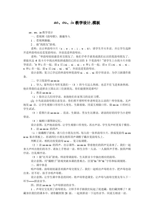 ao、ou、iu教学设计_模板