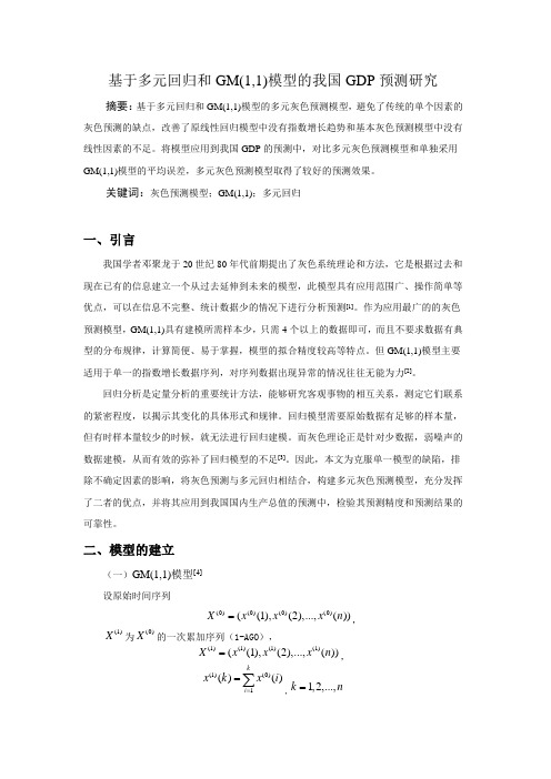 基于多元回归和GM(1,1)模型的我国GDP预测研究