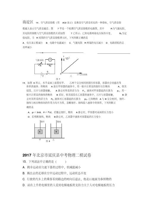 2017年北京市-中考物理二模试卷15题及易错题--汇编-(2)