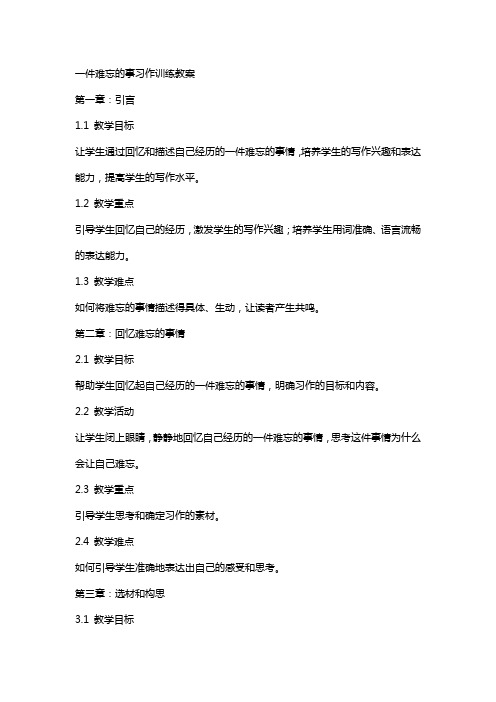 一件难忘的事习作训练教案