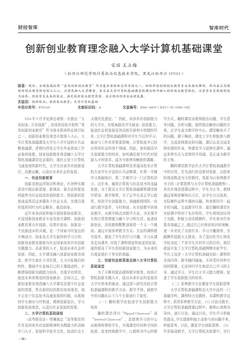 创新创业教育理念融入大学计算机基础课堂