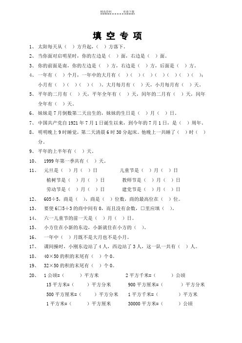 人教版小学三年级数学下册填空、判断题、选择题专项训练