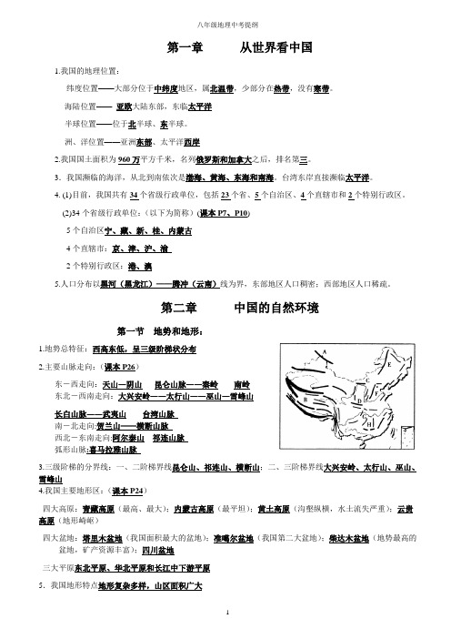 地理中考复习提纲(八年级)