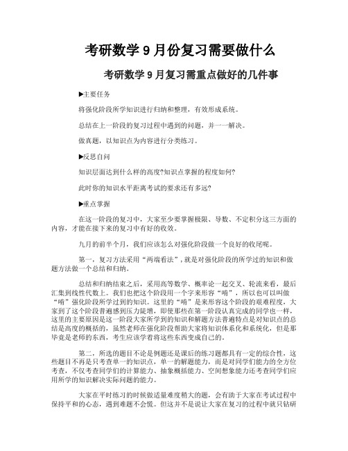 考研数学9月份复习需要做什么