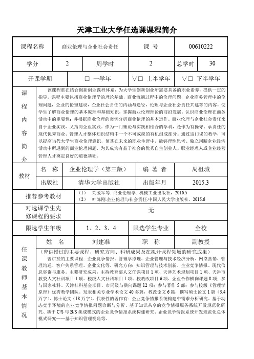 天津工业大学开设全校任选课申请表