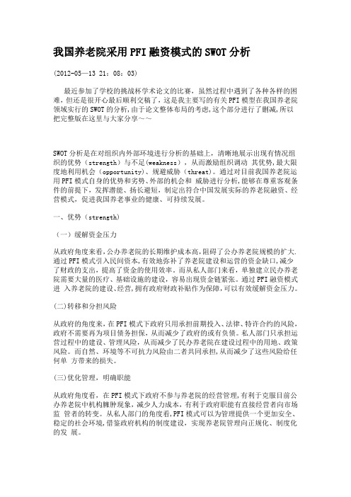 我国养老院采用PFI融资模式的SWOT分析