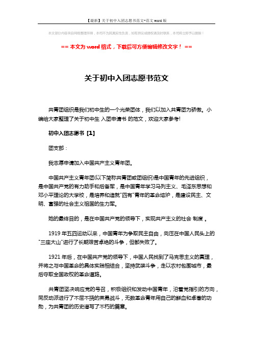 【最新】关于初中入团志愿书范文-范文word版 (3页)