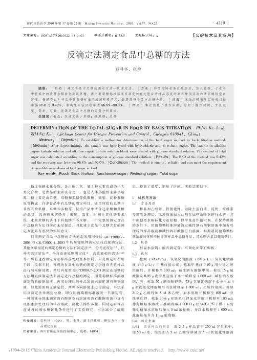 反滴定法测定食品中总糖的方法_彭科怀