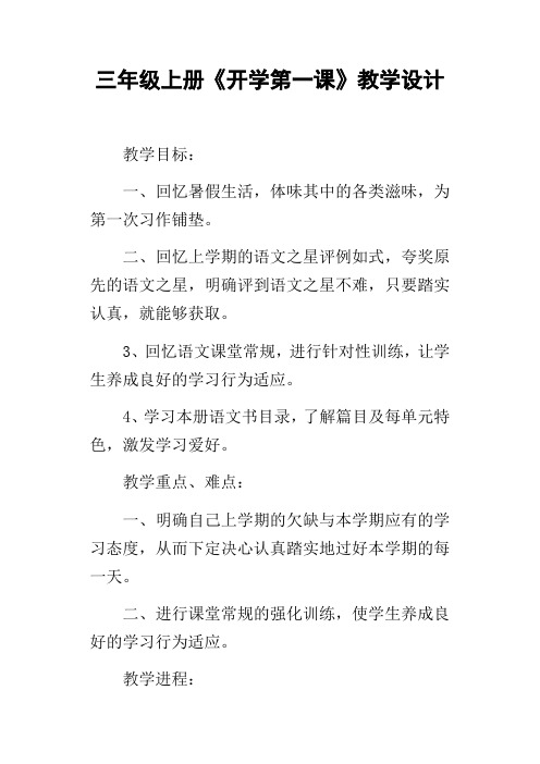 三年级上册开学第一课教学设计