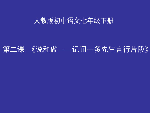 初中语文_说和做——记闻一多先生言行片段教学课件设计