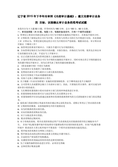 辽宁2015年下半年内审师内部审计基础：建立完善审计业务的目标,识别确认审计业务的范考试试题