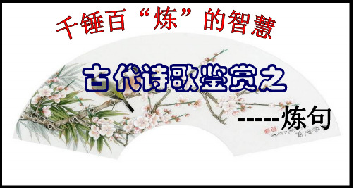 诗歌鉴赏之炼句指导教学课件