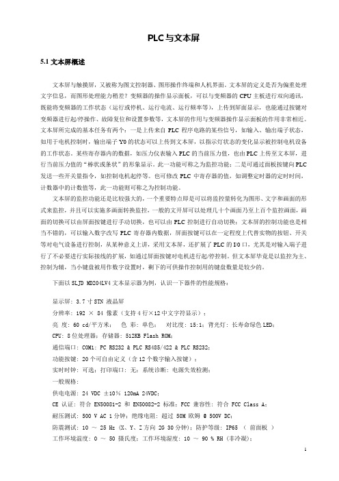 PLC与文本屏