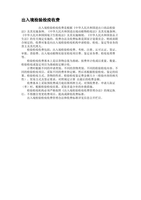 出入境检验检疫收费.