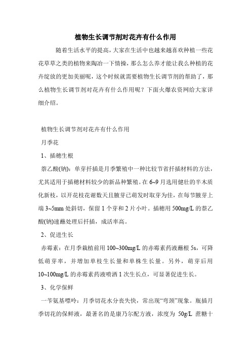 植物生长调节剂对花卉有什么作用.doc