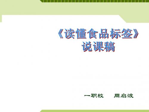 课件《读懂食品标签》 说课稿