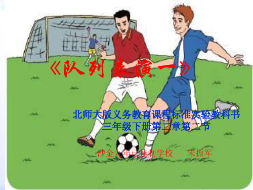 北师大版数学三年级下册《队列表演》