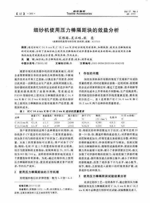 细纱机使用压力棒隔距块的效益分析