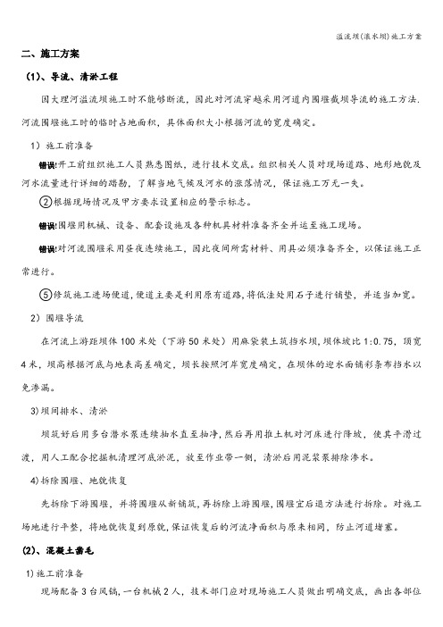 溢流坝(滚水坝)施工方案