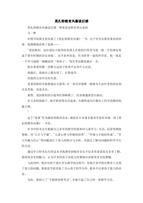 心得体会-莫扎特教育风暴读后感 精品