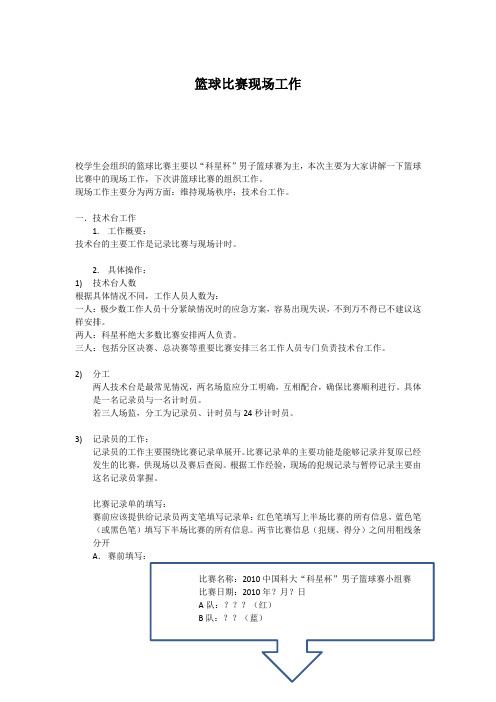 篮球比赛现场工作总结